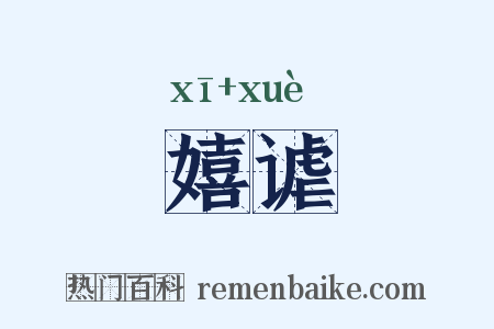 嬉谑是什么意思的图片